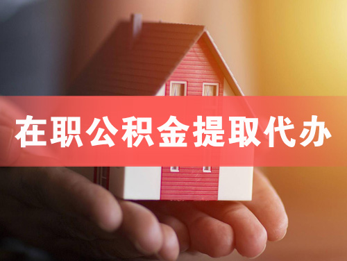 三门峡在职公积金提取代办