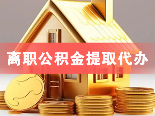 三门峡离职公积金提取代办