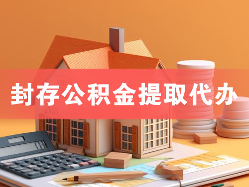三门峡封存公积金提取代办