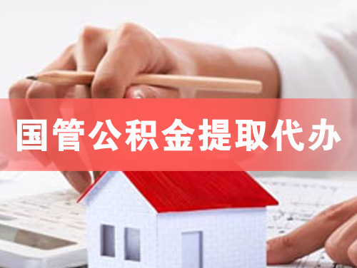 三门峡国管公积金提取代办