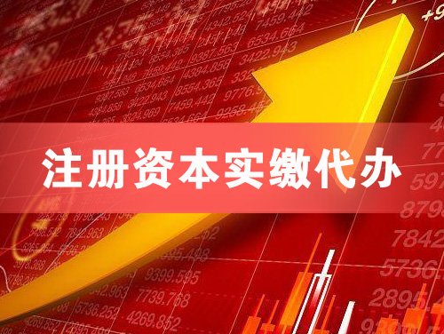 三门峡注册资本实缴代办